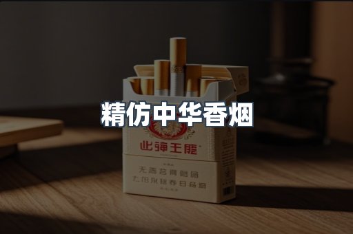 精仿中华香烟