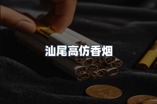 汕尾高仿香烟