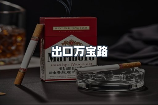 出口万宝路