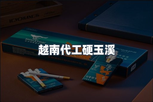 越南代工硬玉溪